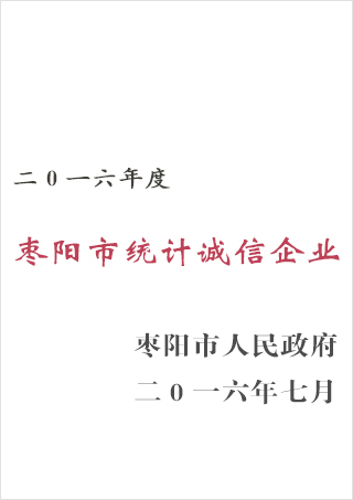 棗陽同邦達授予誠信企業(yè)